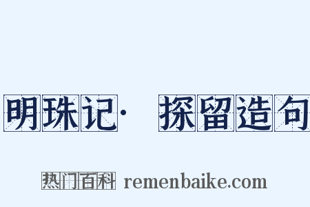 明珠记·探留造句是什么意思的图片